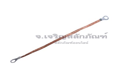 [E] สายกราวด์ถัก สายอลูมิเนียมหุ้มทองแดงถัก 4 sq.mm x 250 mm